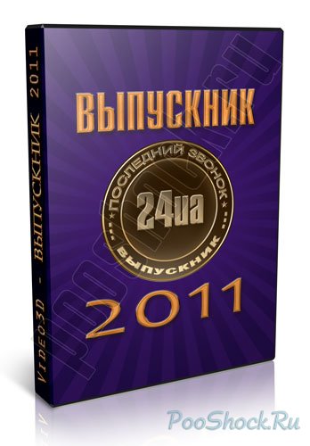 Video3D - "ВЫПУСКНИК 2011" (Диски: 21,22,23,24) RU-UA