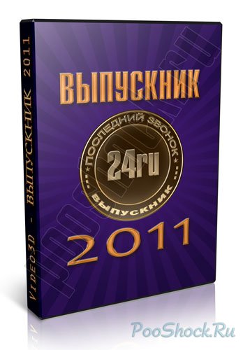 Video3D - "ВЫПУСКНИК 2011" (Диск-24) RU