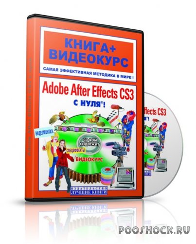 Adobe After Effects CS3 с нуля. Обучающий видеокурс.