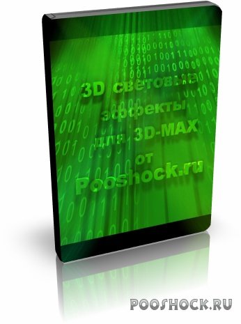 Dоsсh-3D световые эффекты для 3D-MAX