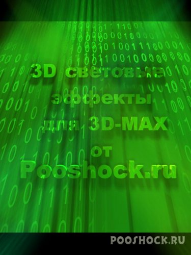 Dоsсh-3D световые эффекты для 3D-MAX