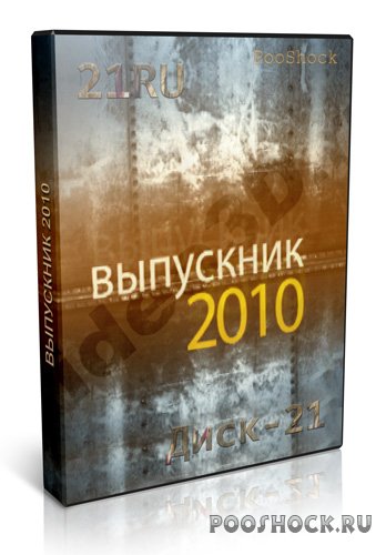 Футажи "Выпускник - 2010" [21 RU]