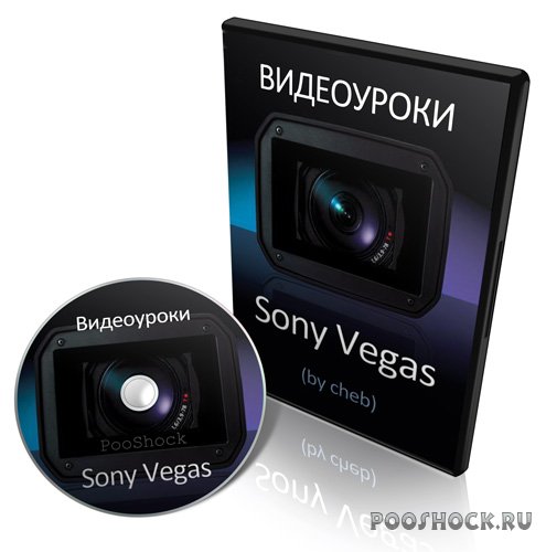 Видеоуроки по Sony Vegas (by cheb)