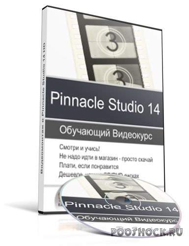 Обучающий видеокурс: "Видеомонтаж в Pinnacle Studio 14"