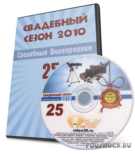 Video3D - Свадебный сезон 2010 (Диск-25)