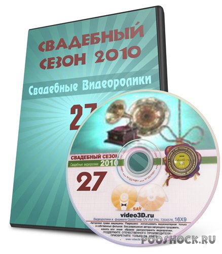 Video3D - Свадебный сезон 2010 (Диск-27)