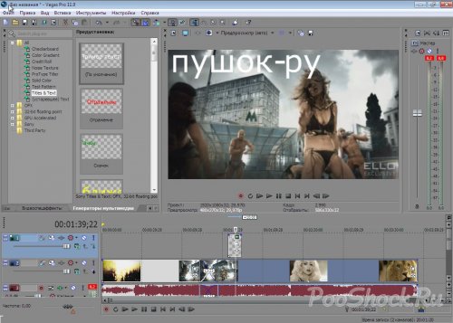 Sony Vegas ™ Pro 11 b370 (32-bit) Русский  ML