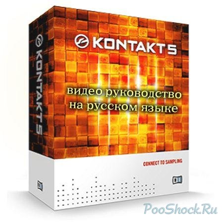 Видео руководство по NI Kontakt 5 (2011)