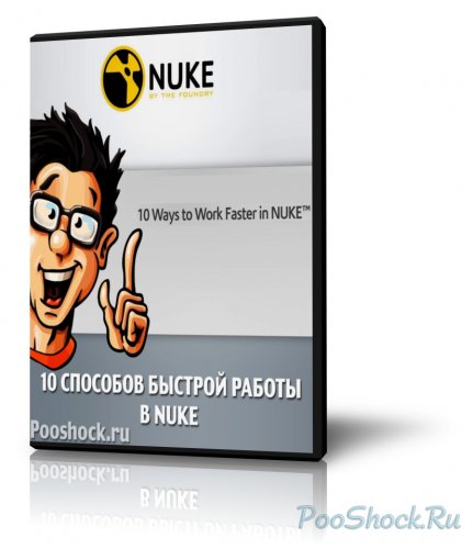 10 Способов работать быстрее в NUKE