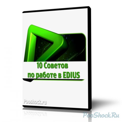 10 полезных советов в EDIUS (видеоуроки, EN)