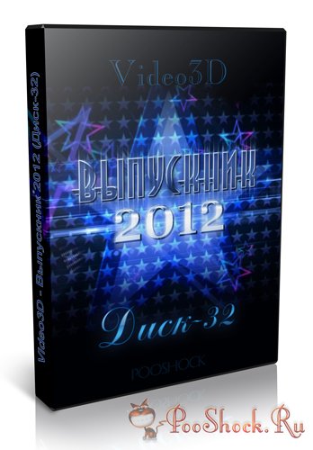 Video3D - Выпускник 2012 (Диск-32)