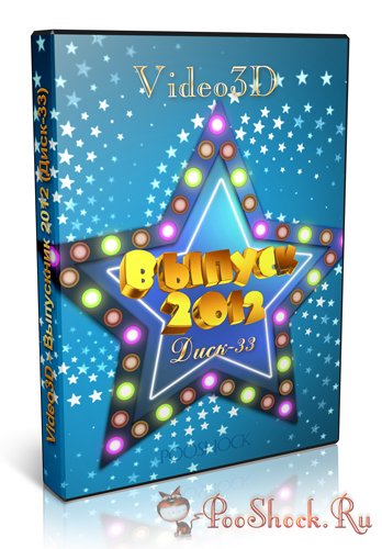 Video3D - Выпускник 2012 (Диск-33)