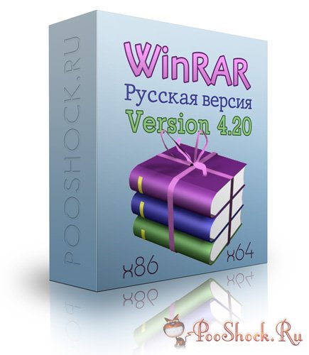 WinRAR 4.20 FINAL (x86x64) Русская и Английская версии