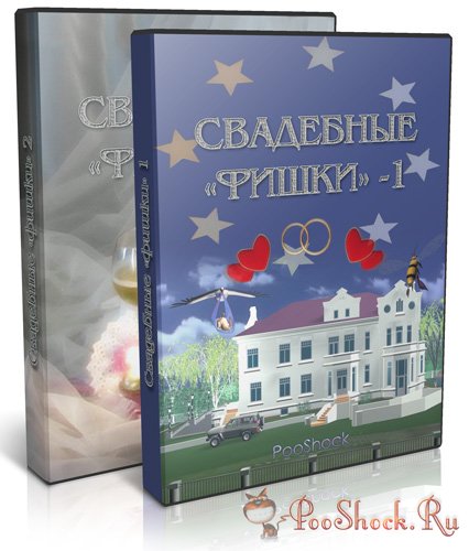 video3d - Свадебные «фишки» 1,2 (2DVD)