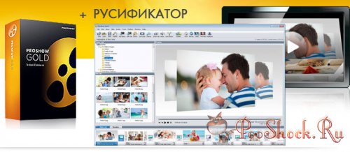 Photodex ProShow GOLD 5.0.3310 ENG-RUS