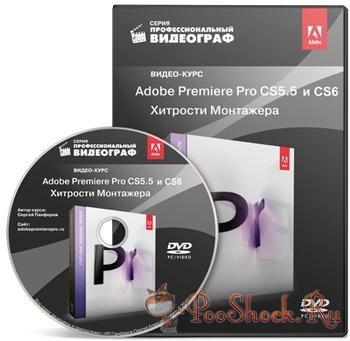 Adobe Premiere Pro CS5.5-CS6. Хитрости Монтажера