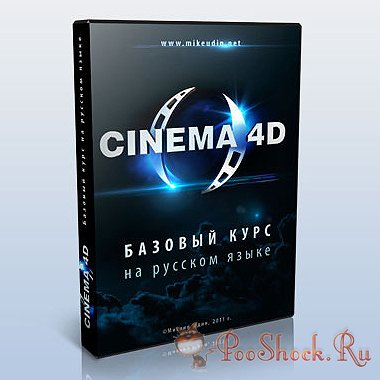 Михаил Юдин - Cinema 4D. Базовый курс на русском языке