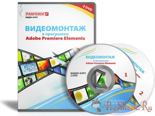 Сергей Панферов - Видеомонтаж в программе Adobe Premiere Elements