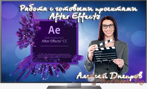 Алексей Днепров - Pабота с готовыми пpoeктами в After Effects