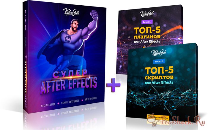 Супер After Effects 2 (Видеокурс) + Бонусы