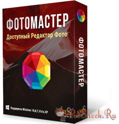 ФотоМАСТЕР 2.0 RePack