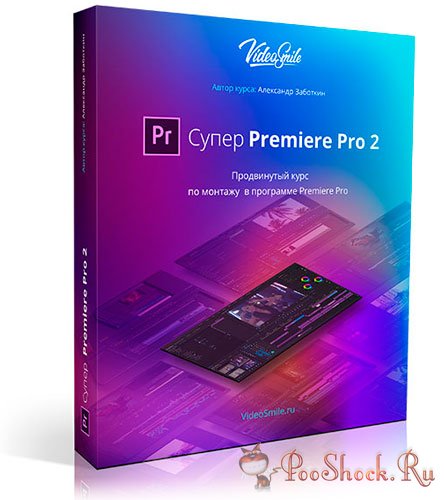 Супер Premiere Pro 2