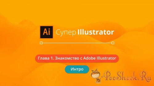 Супер Illustrator (Видеокурс)