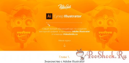 Супер Illustrator (Видеокурс)