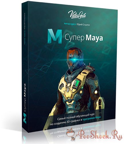 Супер Maya (обучающий видеокурс)