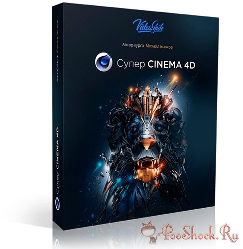 Супер CINEMA 4D (2018) Видеокурс