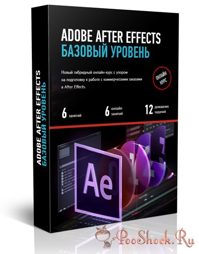 Adobe After Effects Бaзoвый ypoвeнь (Онлaйн-кypc)