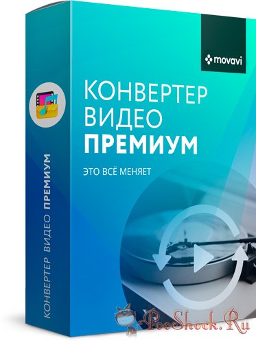 Movavi Video Converter 19 Premium (19.3.0.0) RePack