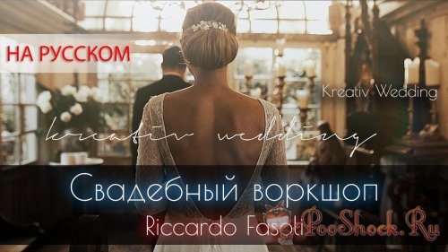 Свадебный воркшоп (Riccardo Fasoli & Kreativ Wedding) RUS